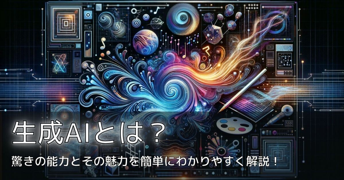 生成AIとは？驚きの能力とその魅力を簡単にわかりやすく解説！