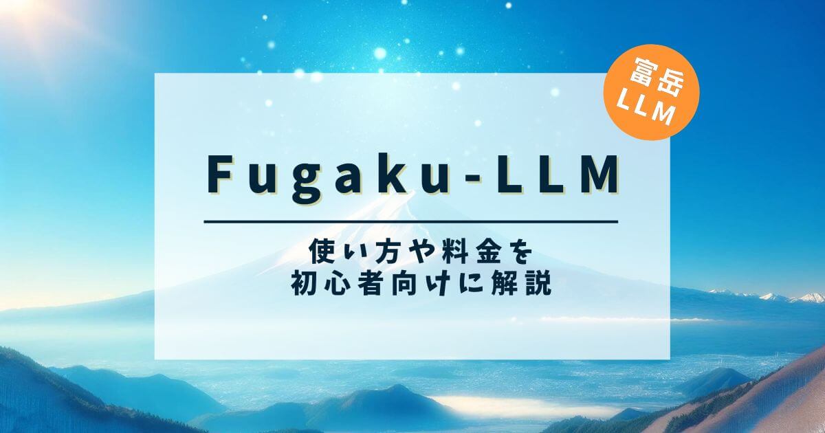 Fugaku-LLM(富岳)の使い方や料金を初心者向けに解説！