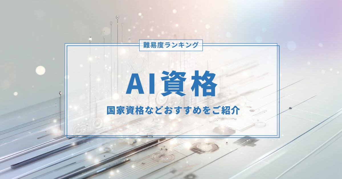 AI資格の難易度ランキング！国家資格などおすすめをご紹介