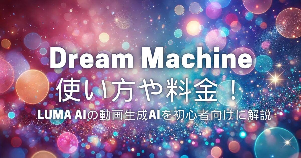 「Dream Machine」の使い方や料金！Luma AIの動画生成AIを初心者向けに解説