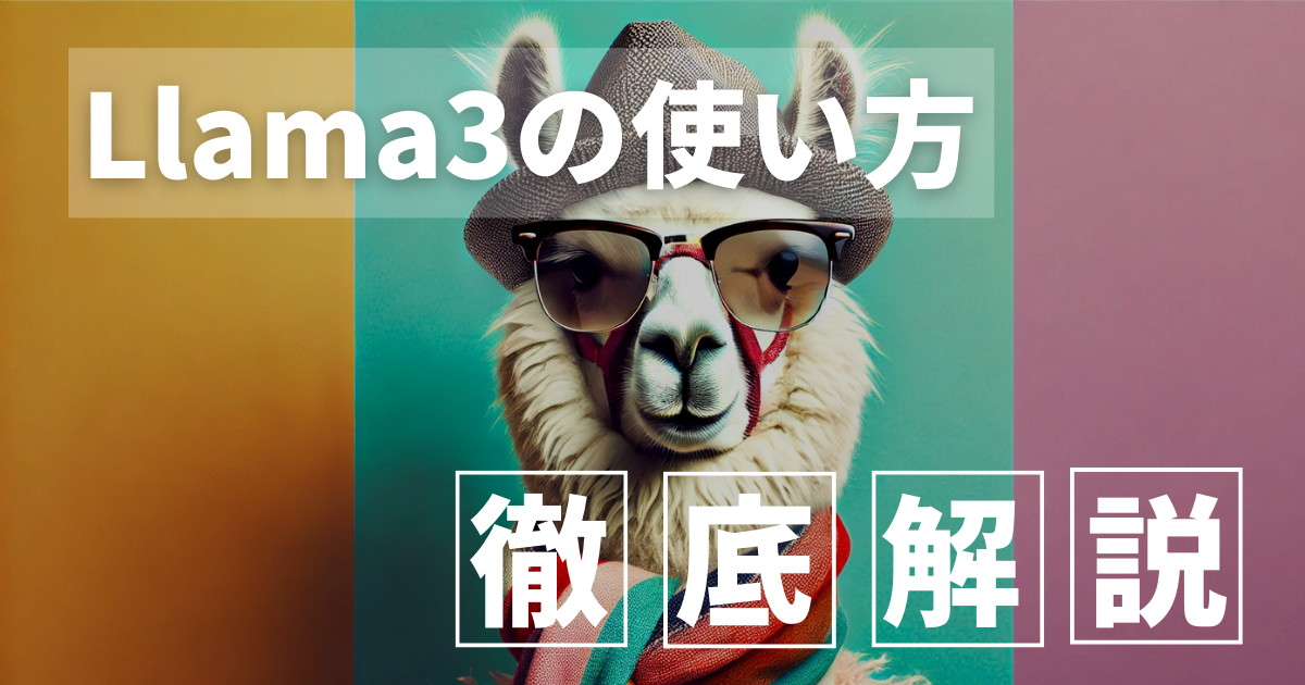 Llama3とは？使い方から性能、商用利用まで分かりやすく解説！