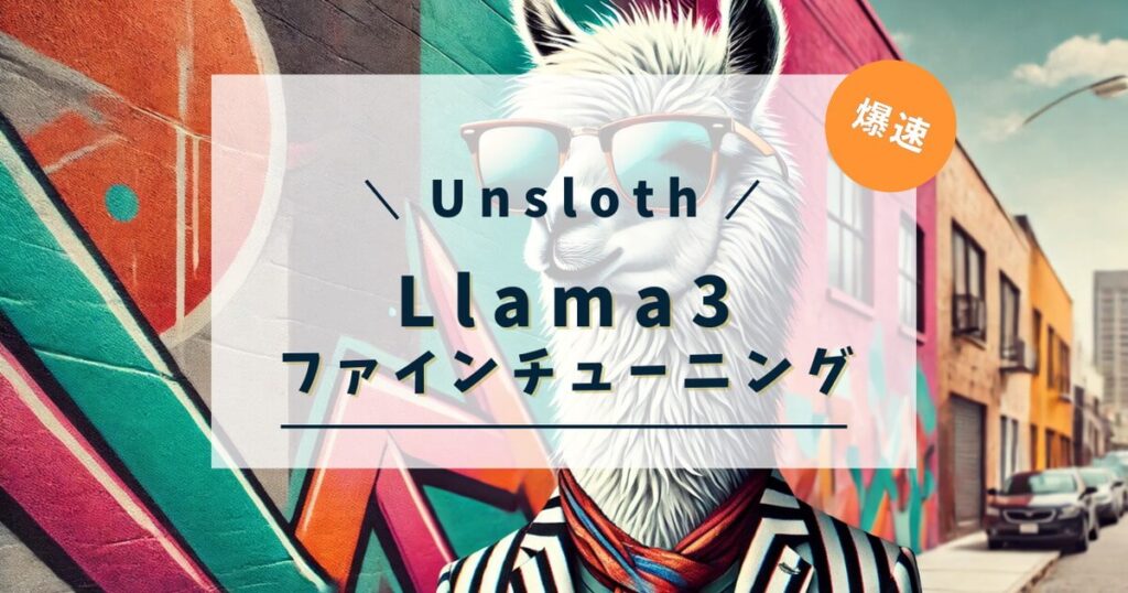 UnslothでLlama3のファインチューニング(QLoRA)