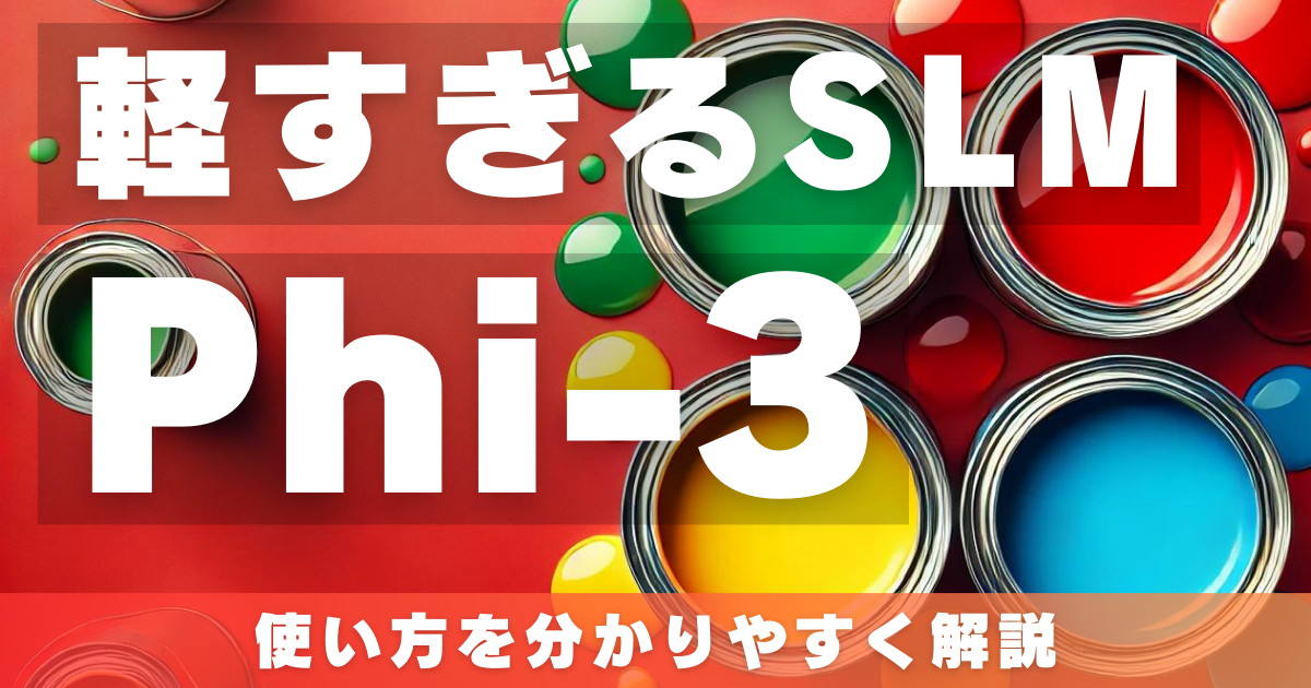 Phi-3とは？使い方から性能、商用利用まで分かりやすく解説！