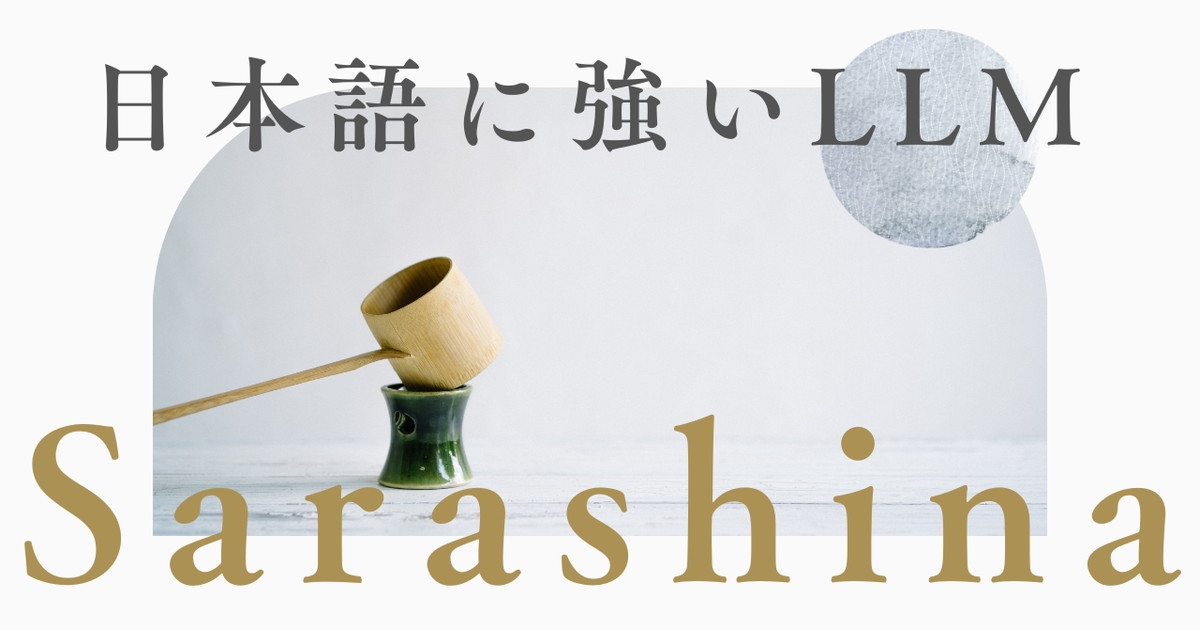 ソフトバンクの日本語LLM「Sarashina」の使い方を解説！