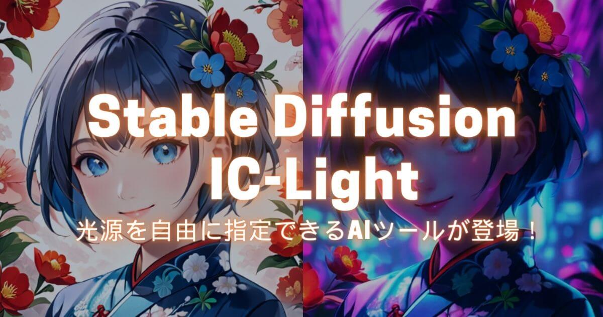 Stable Diffusion IC-Light！光源の種類を自由に指定できるAIツールが登場