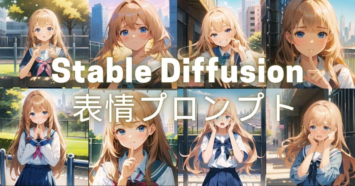 Stable Diffusionで表情のバリエーションを豊かにする手軽な方法