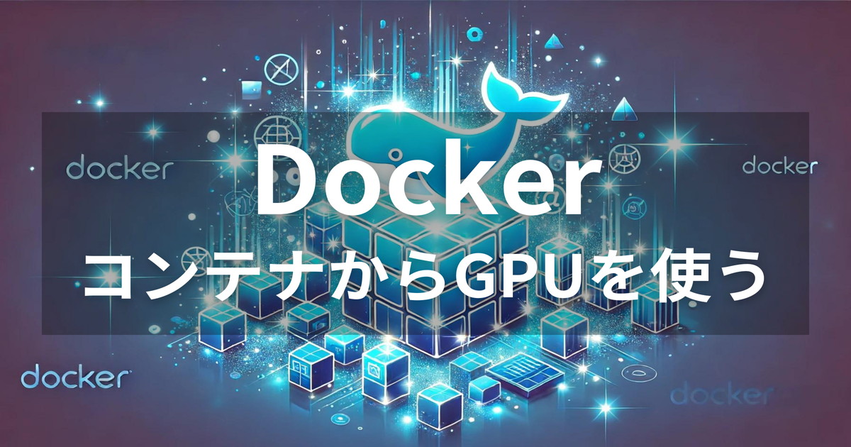 UbuntuにDockerをインストール！GPUをコンテナから使う方法