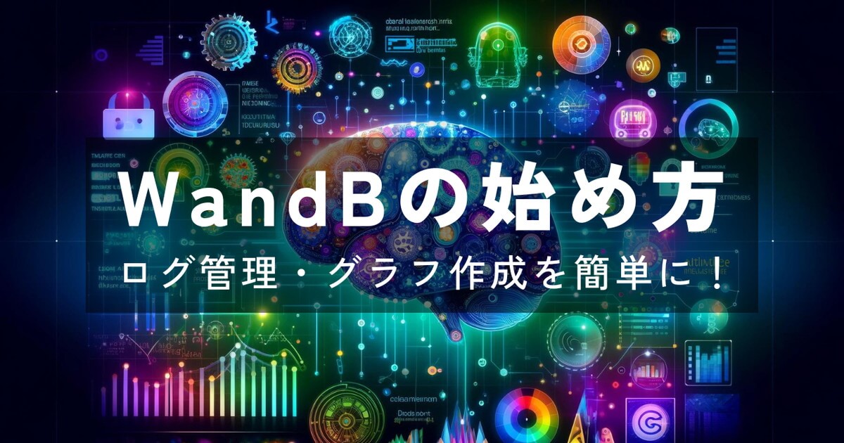 WandBの使い方！ログイン方法からAPIキー発行、ログ取得まで紹介