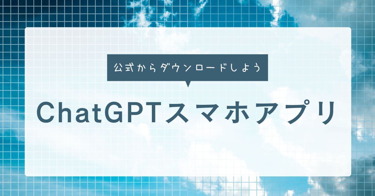 ChatGPTスマホアプリの本物はこれだ！公式からダウンロードしよう