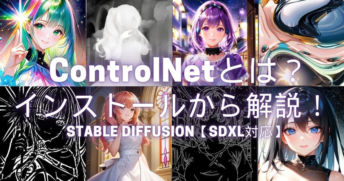 Stable DiffusionのControlNetとは？インストールから解説！【SDXL対応】