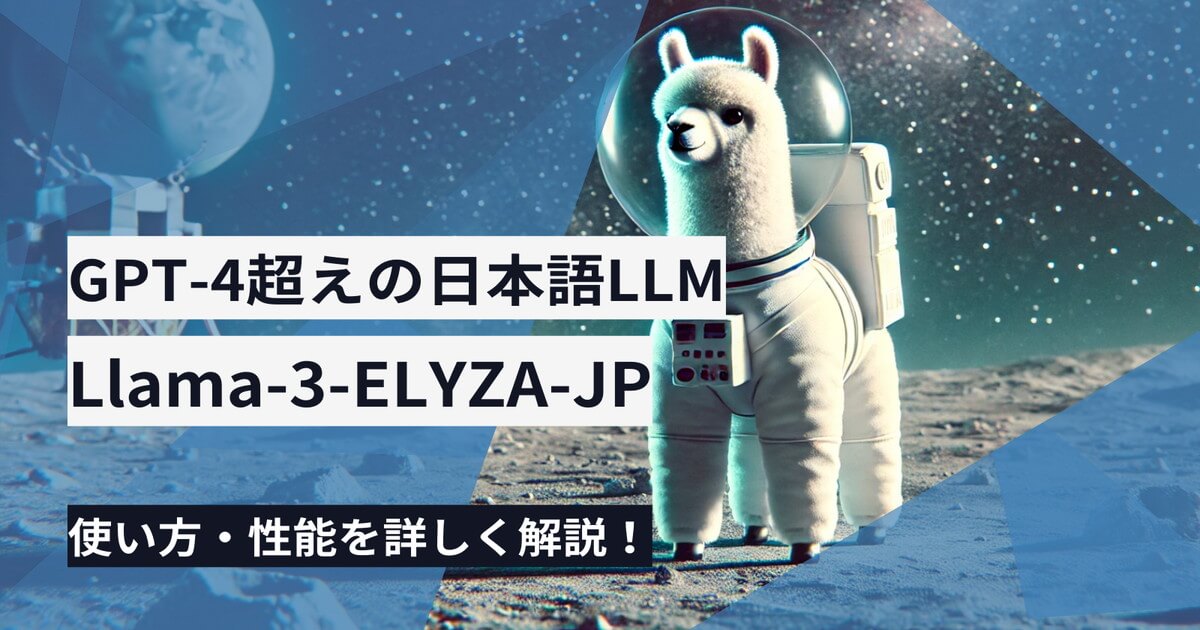 GPT-4超えの日本語LLM「Llama-3-ELYZA-JP」の性能・使い方！