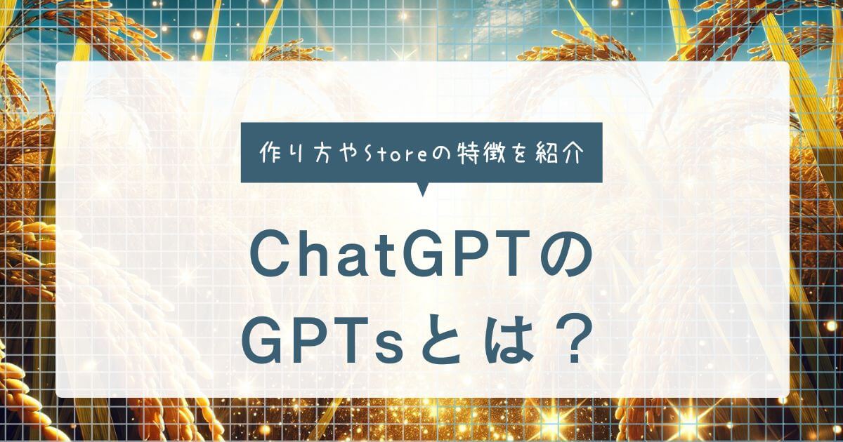 ChatGPTのGPTsとは？作り方やStoreの特徴などをご紹介します