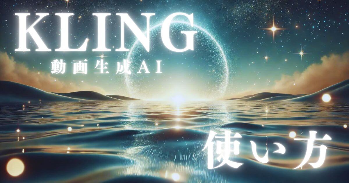 動画生成AI「KLING」使い方や料金を初心者向けに解説！