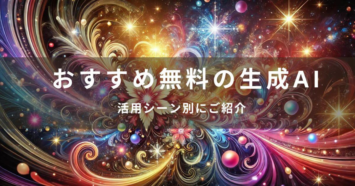 おすすめ無料の生成AIツール10選！活用シーン別にご紹介