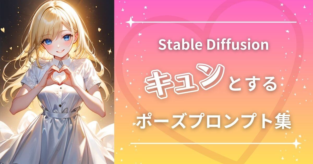 Stable Diffusionのキュンとするポーズ！プロンプト(呪文)集