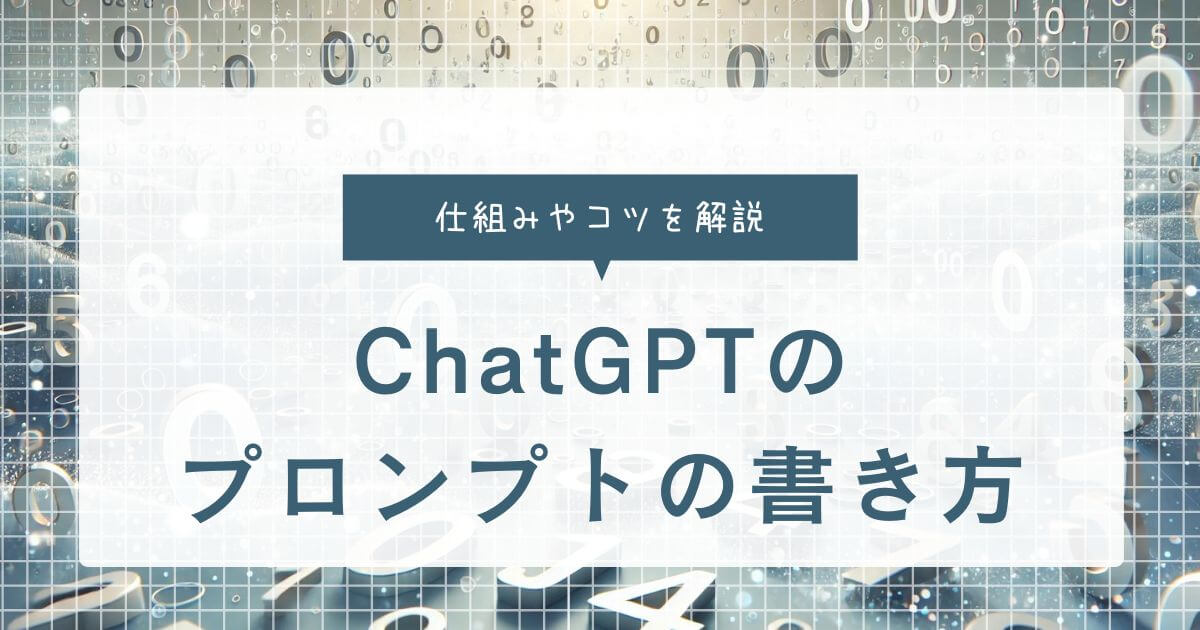 ChatGPTのプロンプトの書き方は？仕組みやコツを解説