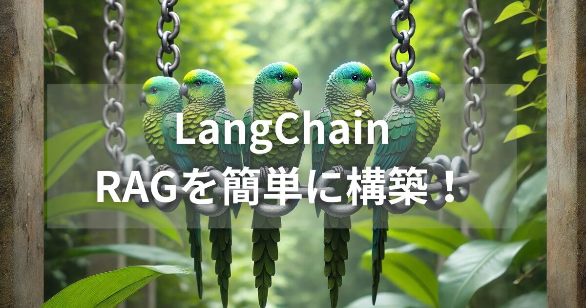 LangChainでRAGを簡単に構築！『呪術廻戦』について聞いてみる