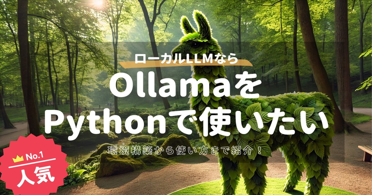 OllamaをPythonで使いたい！ローカルLLMを快適に動かす！