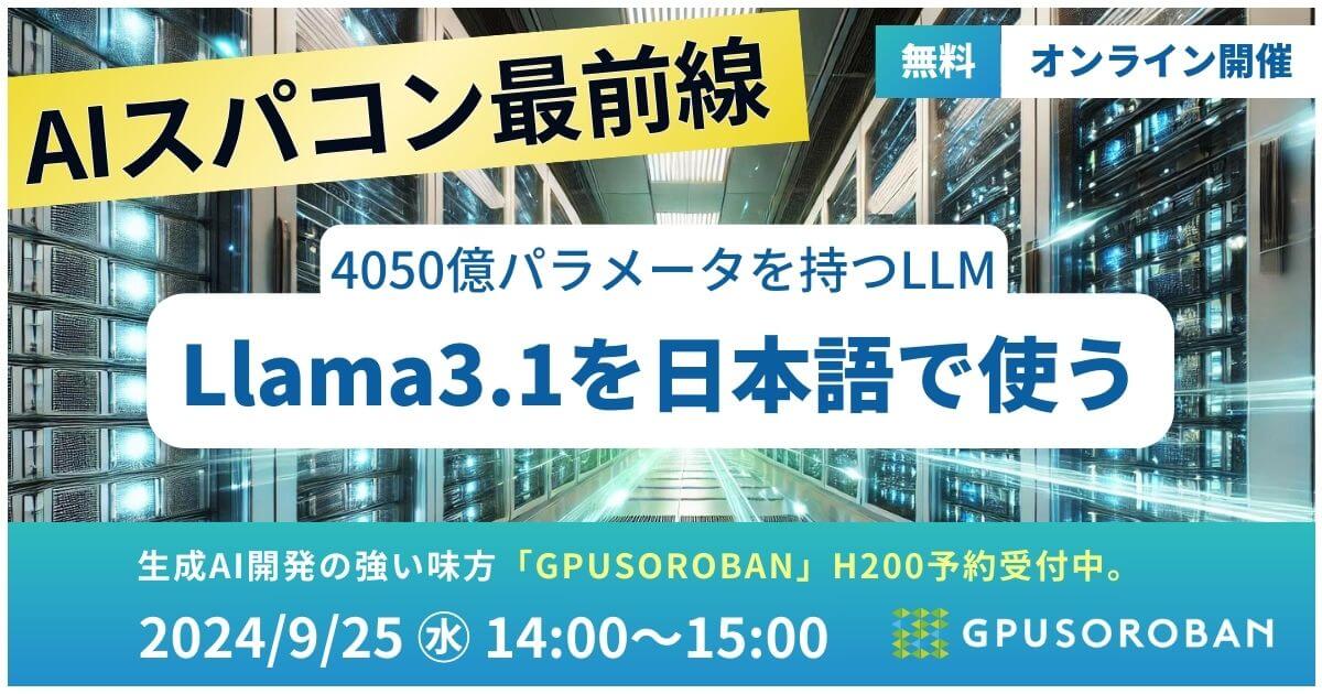 【9/25開催 無料ウェビナー】最強LLM「Llama3.1」の使い方と日本語の追加学習！