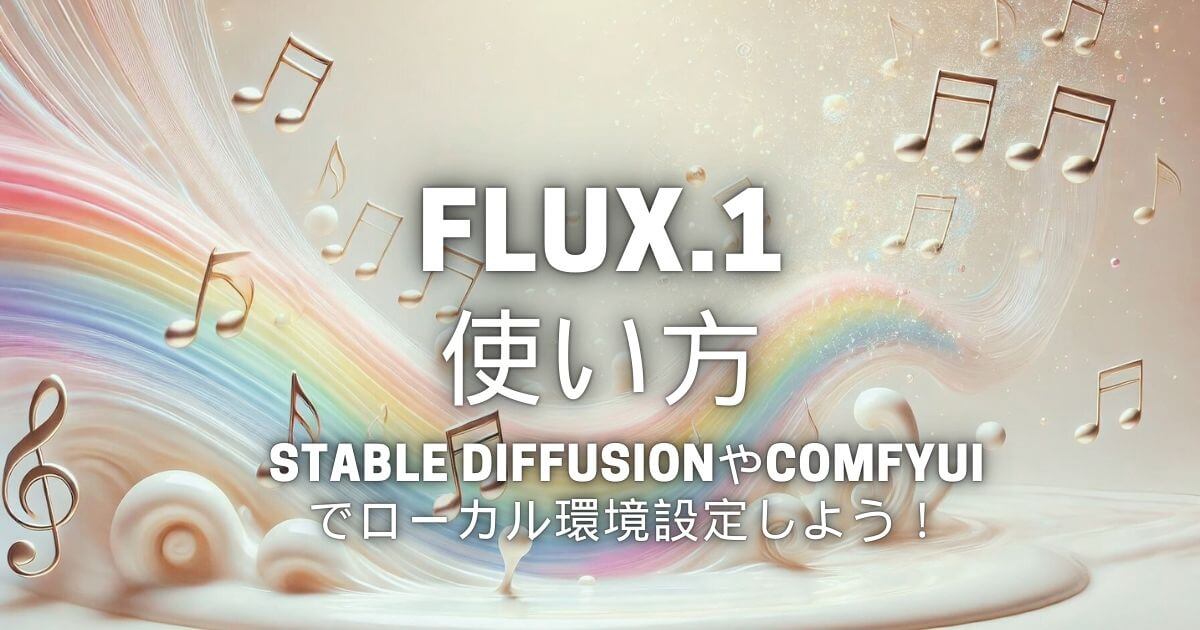 「FLUX.1」ローカル環境の使い方！Stable Diffusion WebUI Forgeや ComfyUIで画像生成