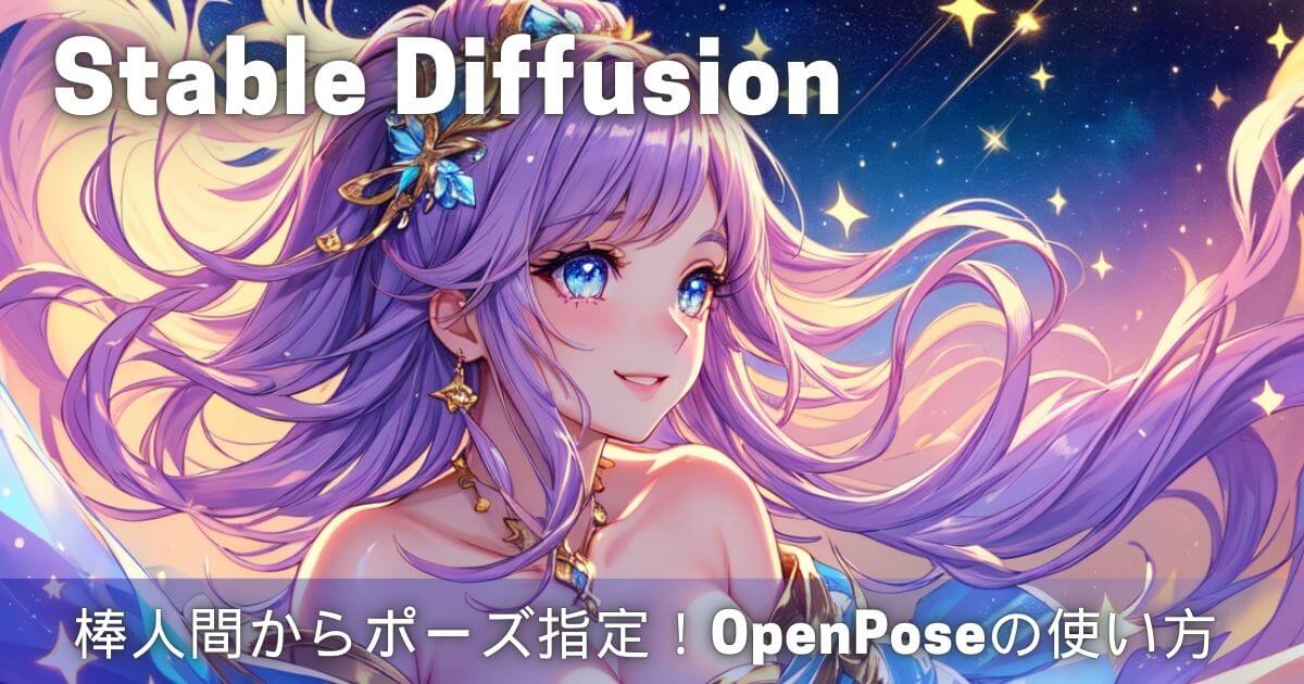 ControlNet OpenPoseの使い方！Stable Diffusionで棒人間からポーズ指定