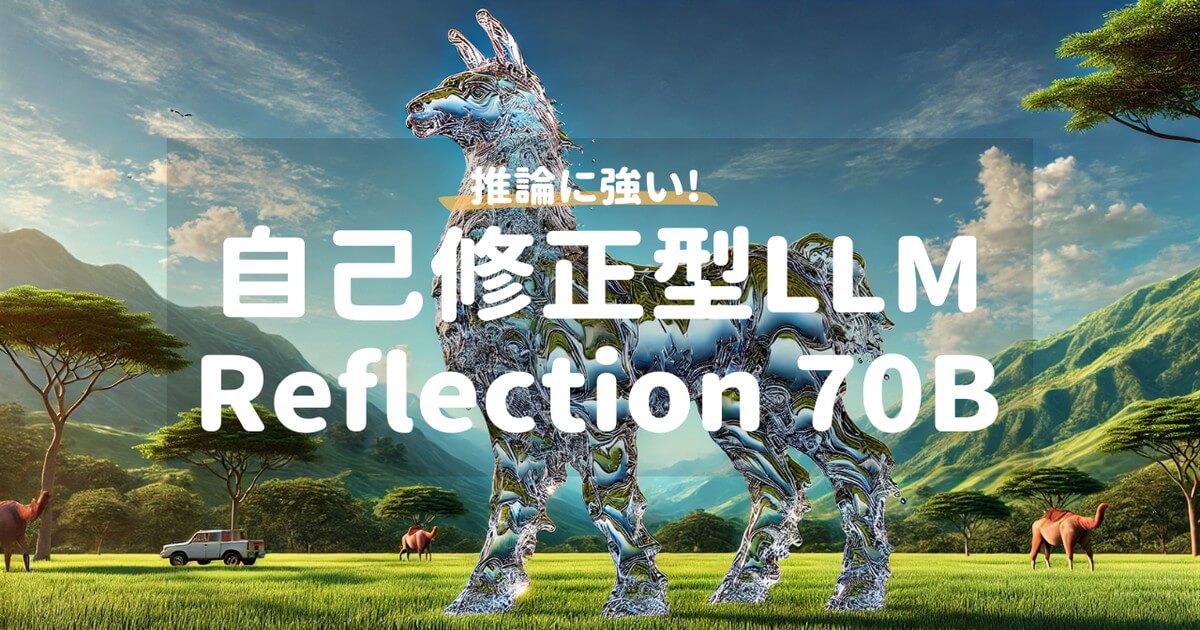 自己修正をするLLM！「Reflection Llama-3.1 70B」の使い方