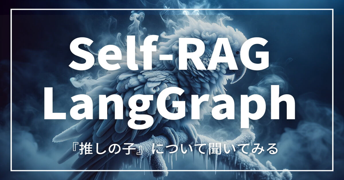 LangGraphでSelf-RAGを構築！『推しの子』について聞いてみる