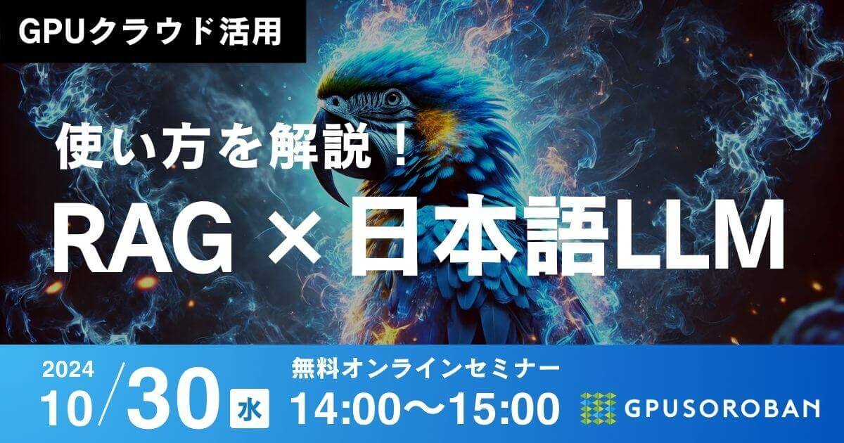 【10/30開催 無料ウェビナー】日本語のローカルLLMを使用したRAGの使い方