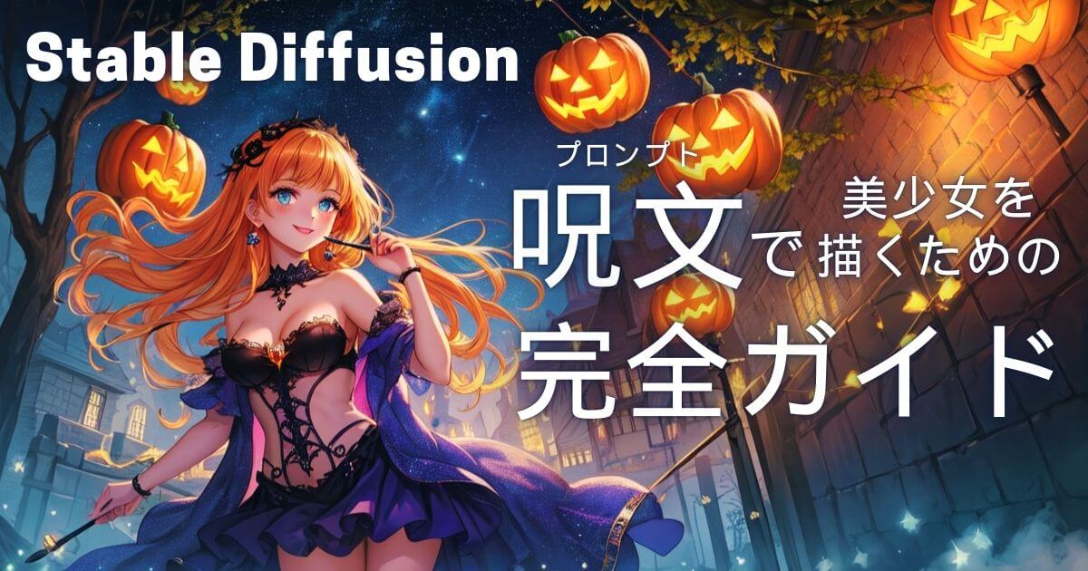 Stable Diffusionの呪文（プロンプト）で美少女を描くための完全ガイド