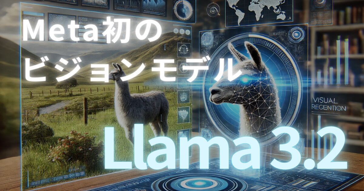 【Llama 3.2】Meta初のビジョンモデルの使い方を解説！