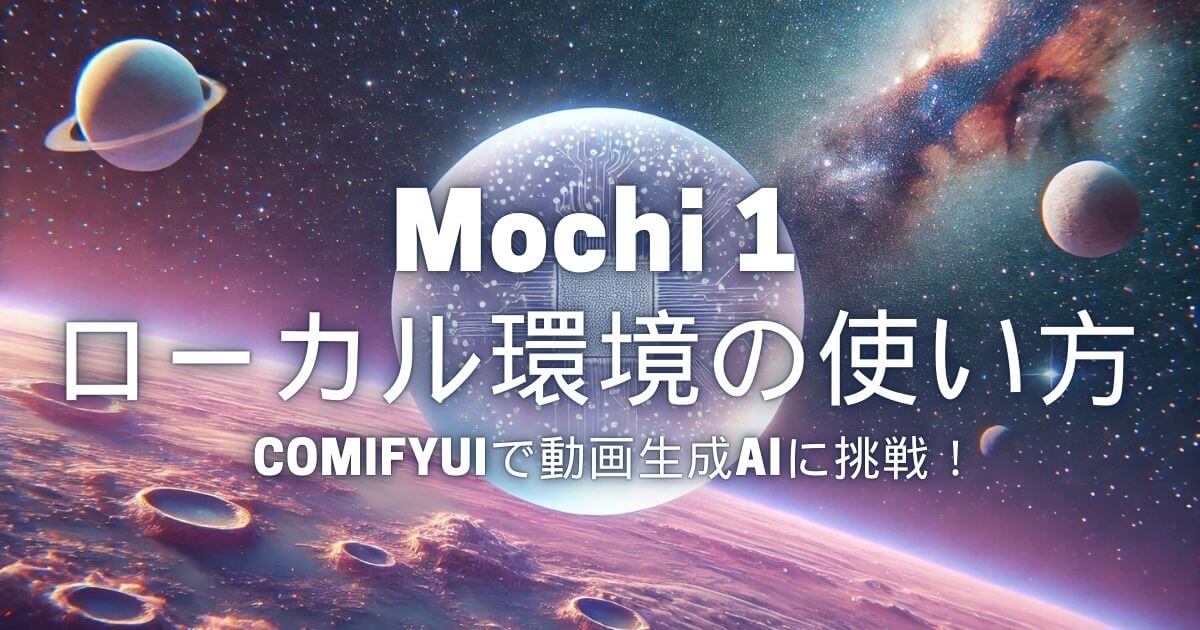 「Mochi 1」ローカル環境の使い方！ComifyUIで動画生成AIに挑戦