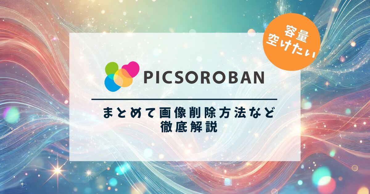 PICSOROBAN(ピクソロ)の容量を空けたい！まとめて画像削除方法など徹底解説