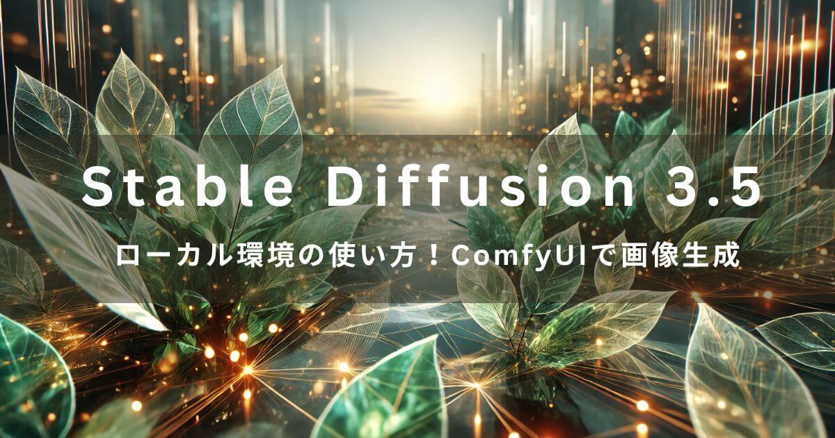 「Stable Diffusion 3.5」ローカル環境の使い方！ ComfyUIで画像生成