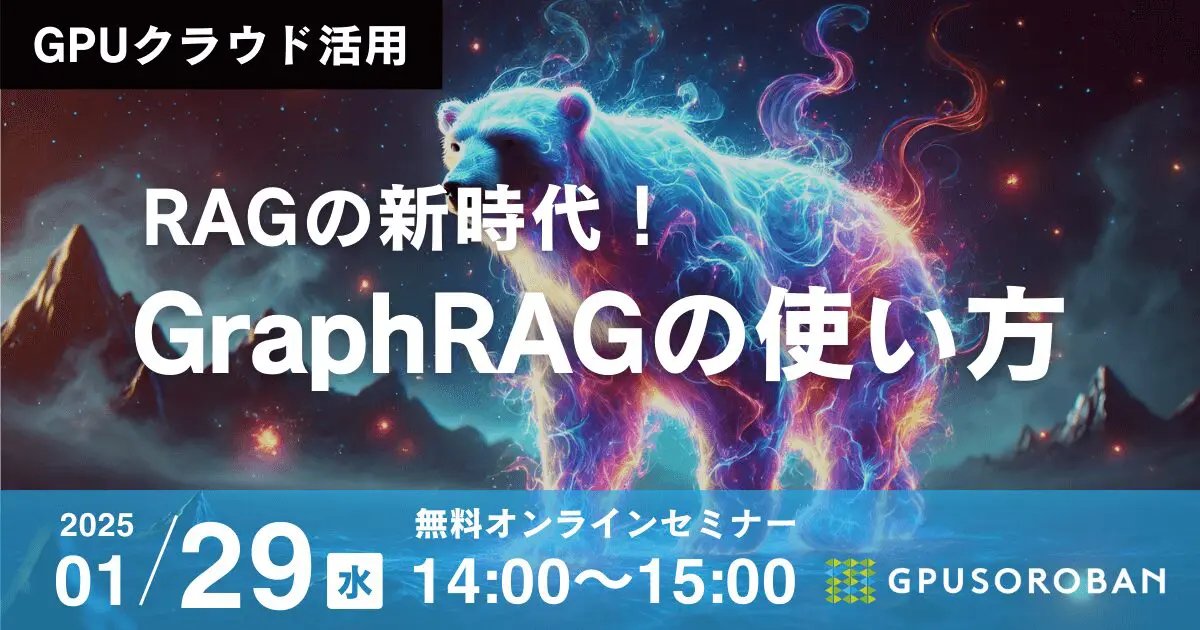 話題のGraphRAGの使い方 ウェビナー【1/29無料開催】