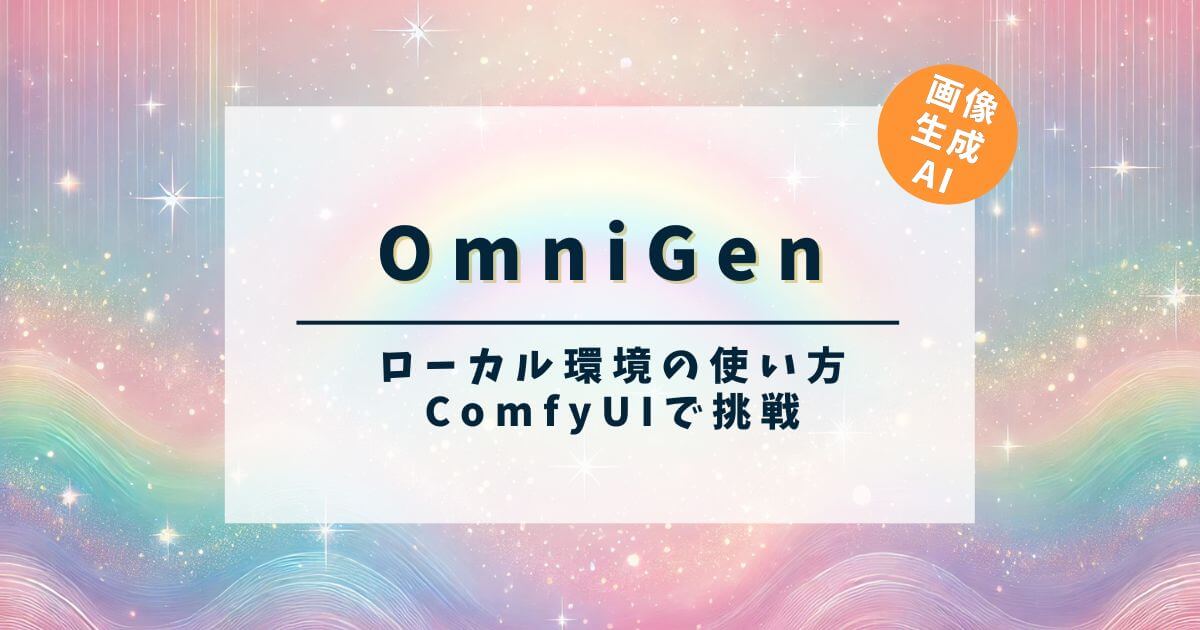 「OmniGen」ローカル環境の使い方！ ComfyUIで画像生成AIに挑戦