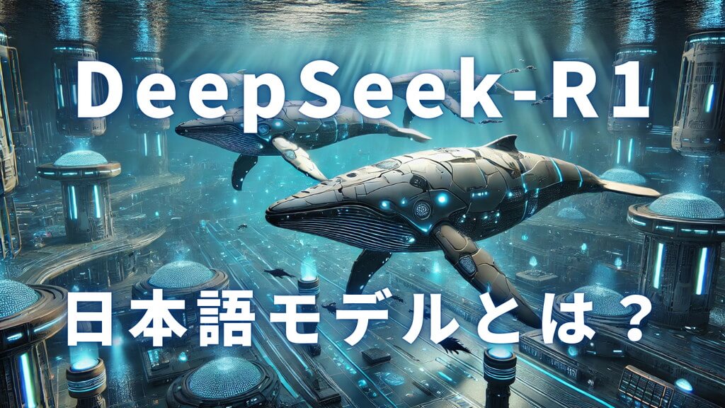 DeepSeek-R1の「日本語モデル」とは？ローカルでの使い方を解説！