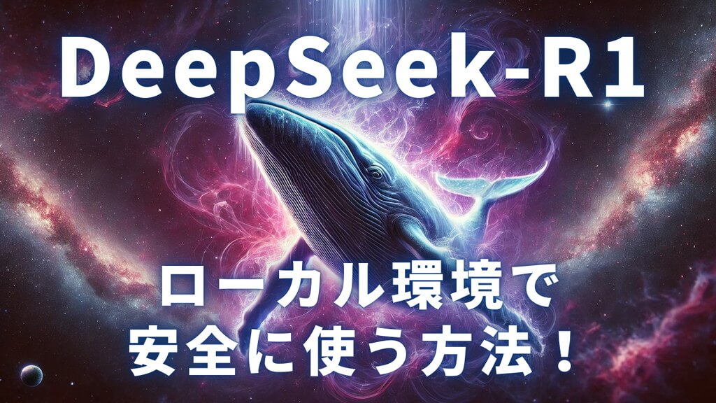 DeepSeek-R1をローカル環境で安全に使う方法！ダウンロードから構築まで