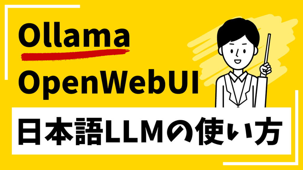 Ollama-OpenWebUIで日本語LLMを使う方法を徹底解説！