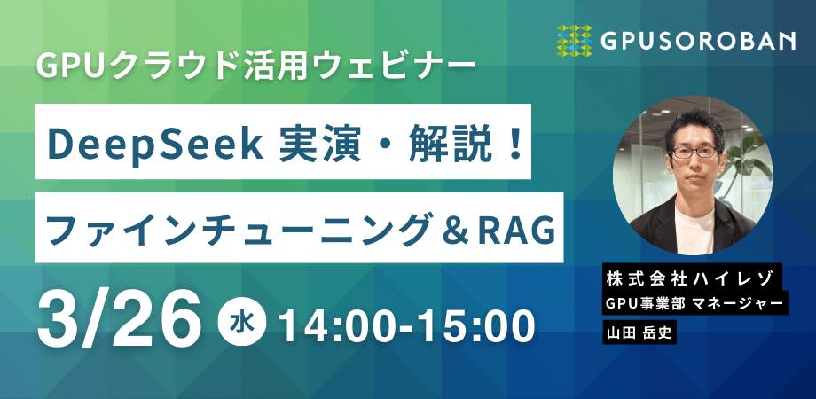 【実演】DeepSeekファインチューニング＆RAG！ウェビナー 3/26開催