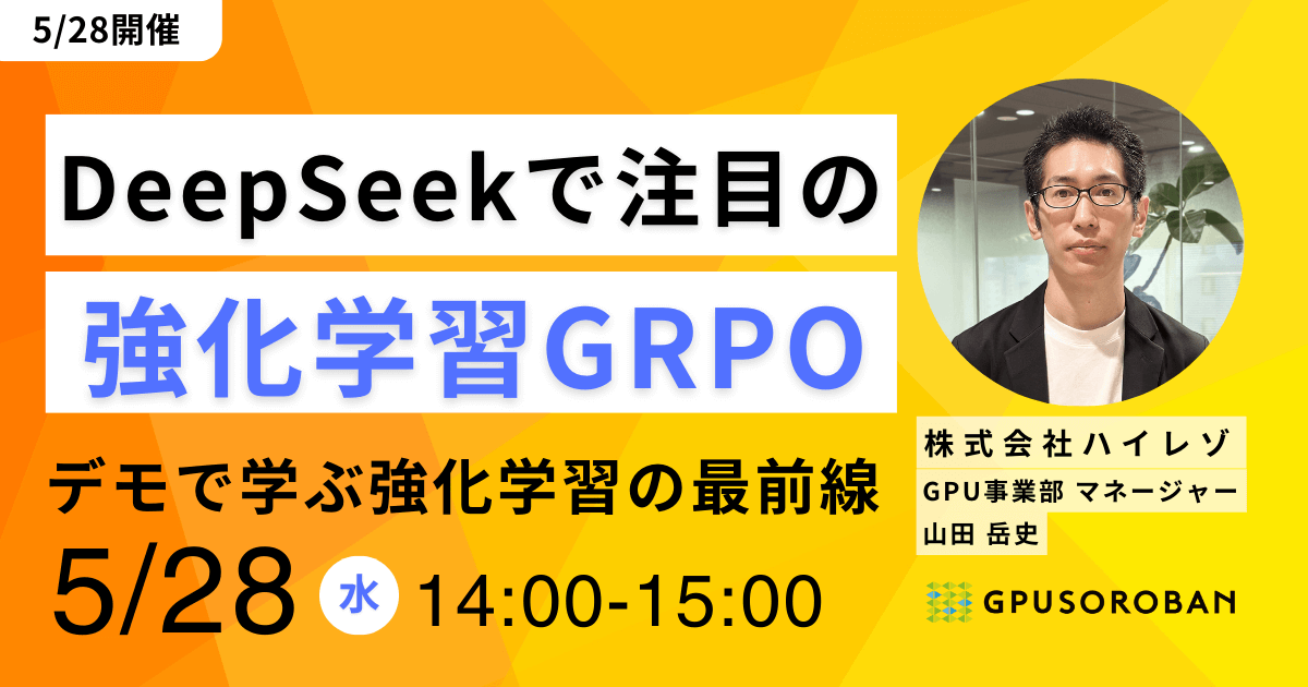 DeepSeekで注目の強化学習「GRPO」をデモで解説！ウェビナー【5/28開催】
