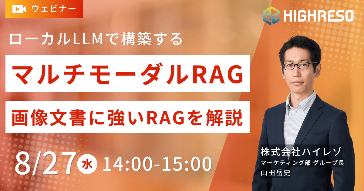 マルチモーダルRAGとは？画像文書に対応したRAGをデモで解説【8/27開催】