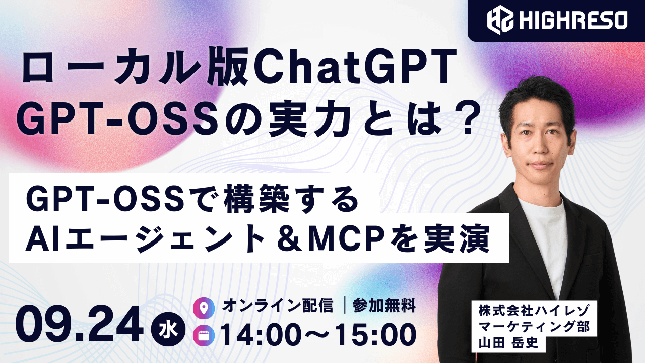 話題のgpt-ossとは？ローカル版ChatGPTで構築するAIエージェント【9/24ウェビナー】