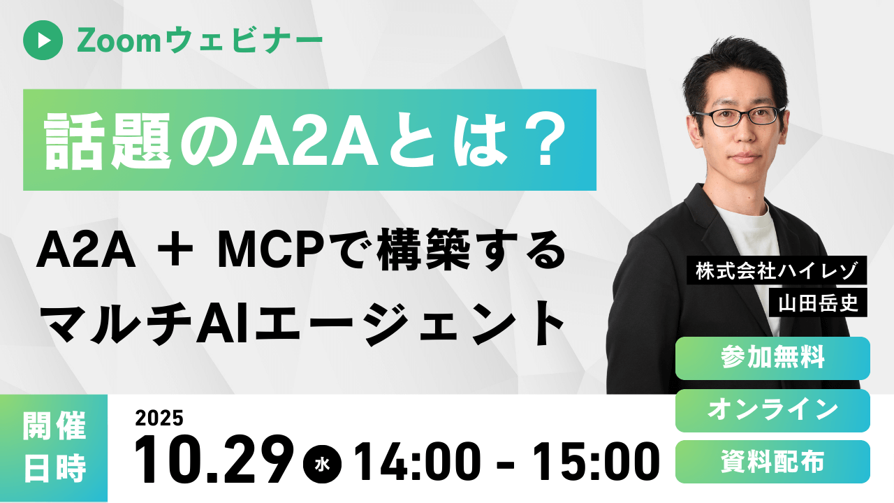 話題のA2Aとは？「A2A + MCP」で構築するAIエージェント【10/29開催】