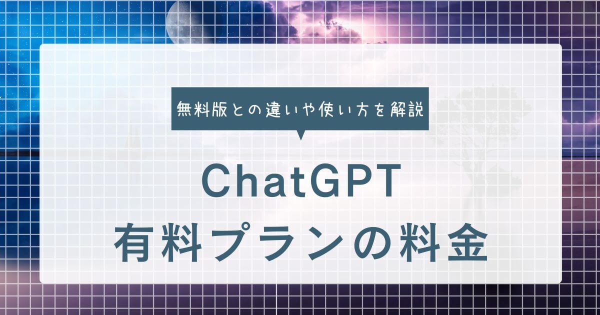 ChatGPT有料プランの料金・メリット｜無料版との違いや使い方を解説【2025年】