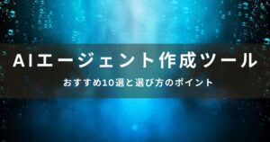 【2025年版】AIエージェント作成ツールおすすめ10選と選び方のポイント