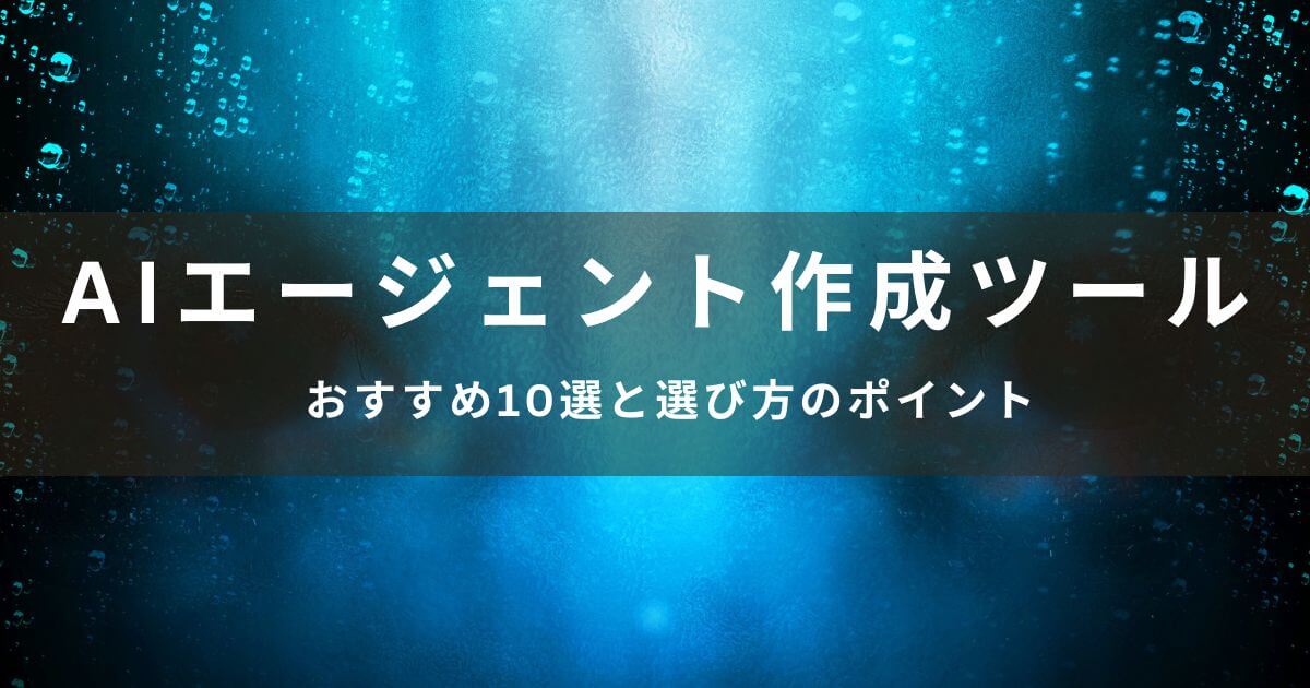 【2025年版】AIエージェント作成ツールおすすめ10選と選び方のポイント