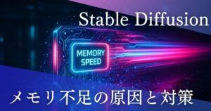 Stable Diffusionのメモリ不足対策!快適な画像生成を実現する方法