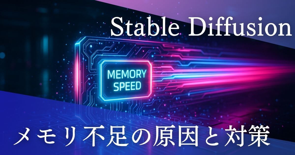 Stable Diffusionのメモリ不足対策！快適な画像生成を実現する方法