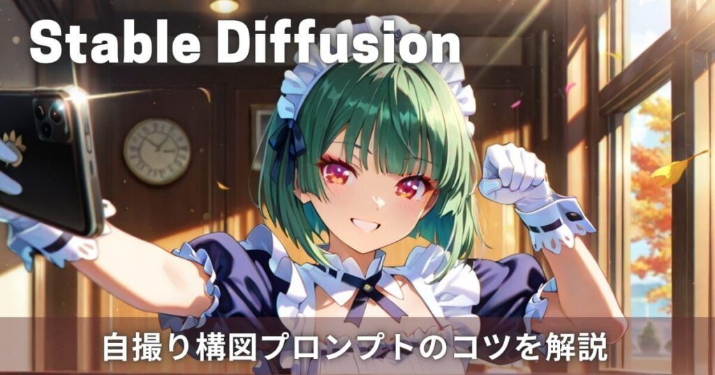 Stable Diffusionで自撮り構図のキャラを生成！プロンプトや構図のコツを解説
