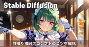 Stable Diffusionで自撮り構図のキャラを生成！プロンプトや構図のコツを解説